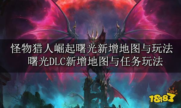 怪物猎人崛起曙光新增地图与玩法 曙光DLC新增地图与任务玩法