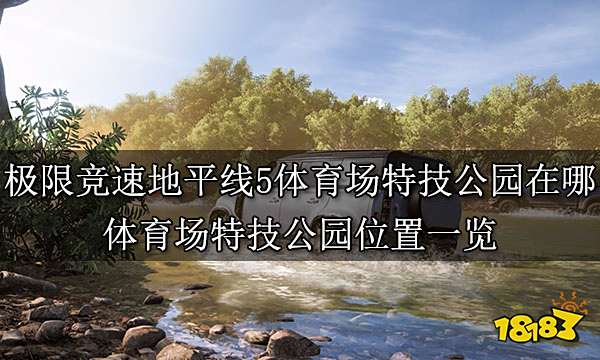 极限竞速地平线5体育场特技公园在哪 体育场特技公园位置一览