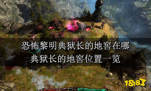 恐怖黎明典狱长的地窖在哪 典狱长的地窖位置一览