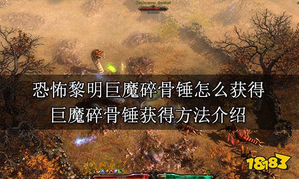 恐怖黎明巨魔碎骨锤怎么获得 巨魔碎骨锤获得方法介绍