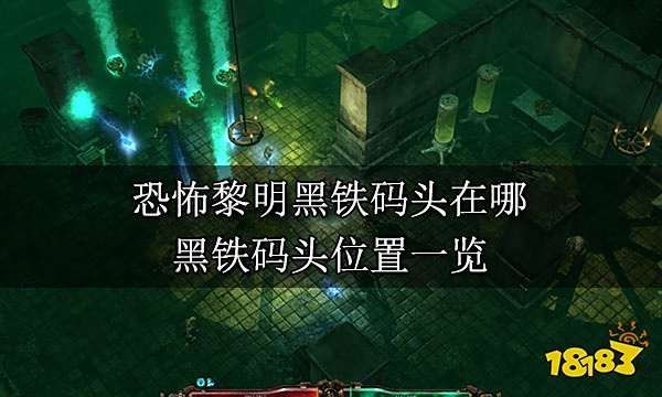 恐怖黎明黑铁码头在哪 黑铁码头位置一览