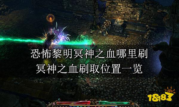 恐怖黎明冥神之血哪里刷 冥神之血刷取位置一览