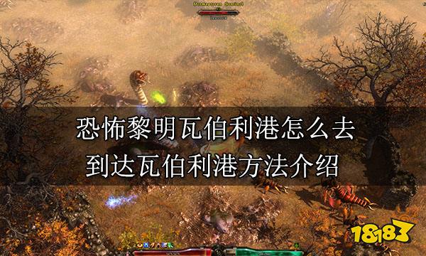 恐怖黎明瓦伯利港怎么去 到达黎明瓦伯利港方法介绍
