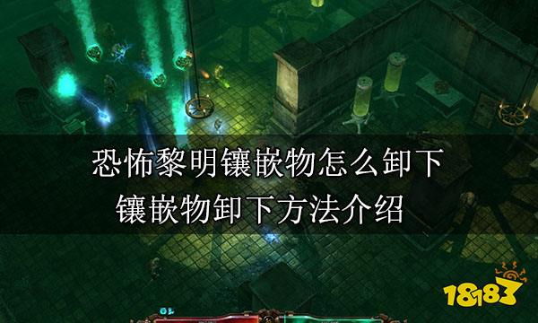 恐怖黎明镶嵌物怎么卸下 镶嵌物卸下方法介绍