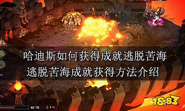哈迪斯如何获得成就逃脱苦海 逃脱苦海成就获得方法介绍