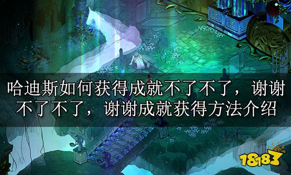 哈迪斯如何获得成就不了不了，谢谢 不了不了，谢谢成就获得方法介绍