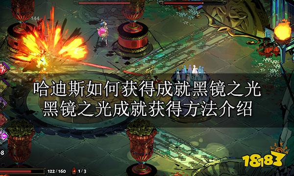 哈迪斯如何获得成就黑镜之光 黑镜之光成就获得方法介绍