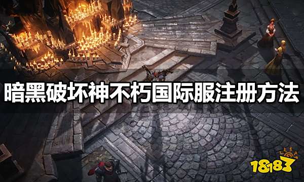 暗黑破壞神不朽國際服注冊方法 海外戰網賬號注冊流程