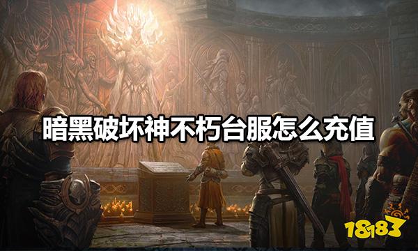 暗黑破壞神不朽臺服怎么充值 安卓IOS充值方法