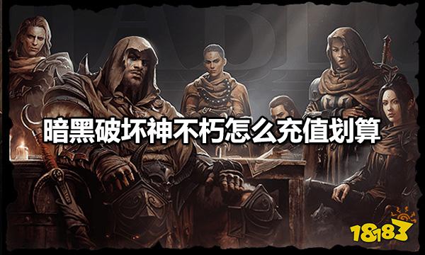 暗黑破坏神不朽怎么充值划算 氪金必买类目分析