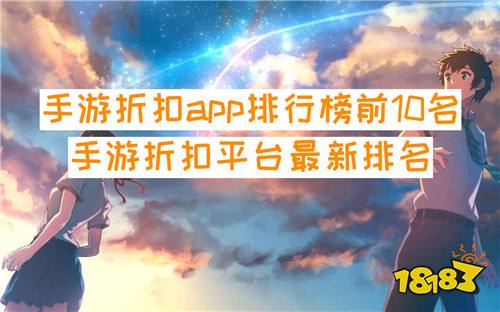 手游折扣app排行榜前10名 手游折扣平台最新排名