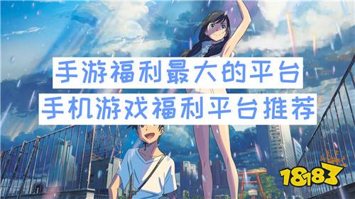 手游福利最大的平台 手机游戏福利平台推荐