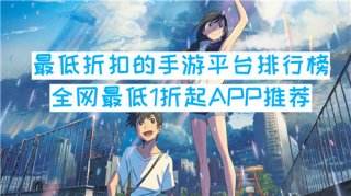 最低折扣的手游平臺排行榜:全網最低1折起APP推薦