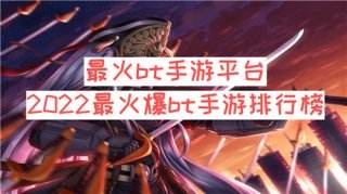 最火bt手游平台 2026最火爆bt手游排行榜
