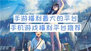 2026手游福利最大的平台 手机游戏福利平台推荐