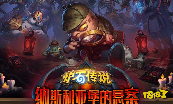 炉石传说纳斯利亚堡的悬案上线时间一览