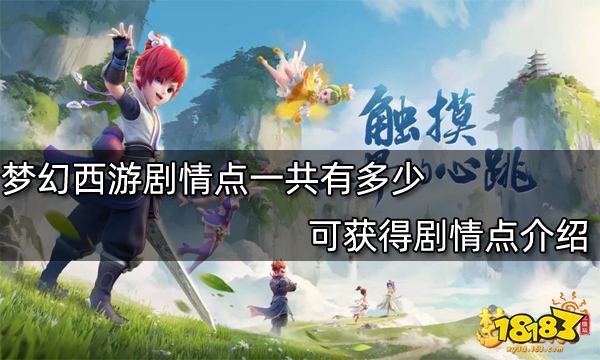 梦幻西游剧情点一共有多少 可获得剧情点介绍