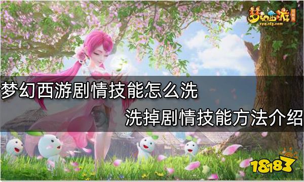 梦幻西游剧情技能怎么洗 洗掉剧情技能方法介绍