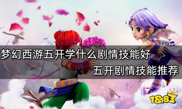 梦幻西游五开学什么剧情技能好 五开剧情技能推荐