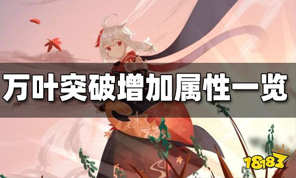 原神万叶突破增加属性一览 万叶突破加什么属性