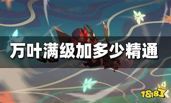 原神万叶满级加多少精通 万叶满级精通分析