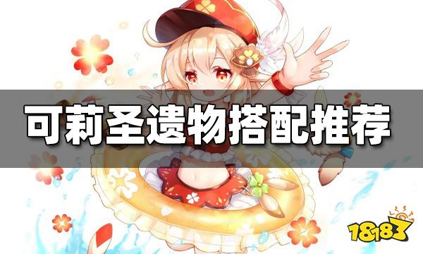 原神可莉圣遗物搭配推荐 可莉圣遗物怎么搭配