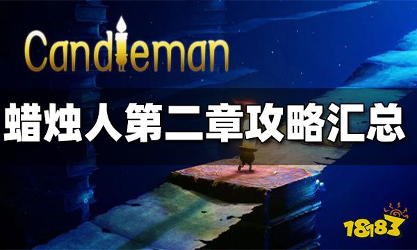 蜡烛人第二章通关攻略汇总 蜡烛人第二章怎么过