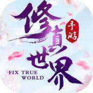 修真世界破解版