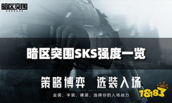 暗区突围SKS怎么样 SKS强度一览