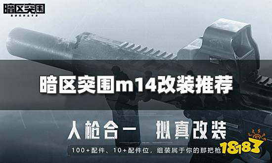 暗区突围m14怎么改装 m14改装推荐