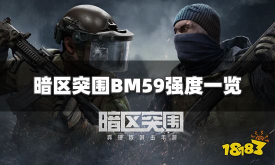 《暗区突围》BM59强度一览
