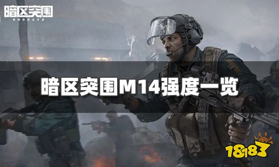 暗区突围M14怎么样 M14强度一览