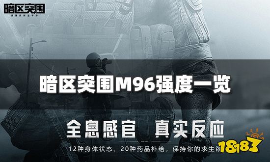 暗区突围M96怎么样 M96强度一览