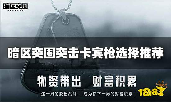暗区突围突击卡宾枪怎么选 突击卡宾枪选择推荐