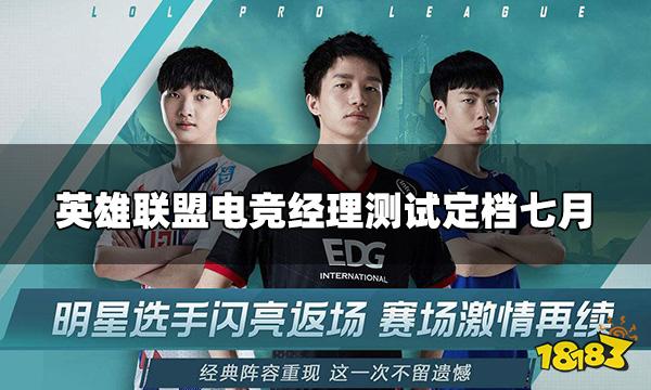英雄联盟电竞经理不删档测试 不删档测试定档七月
