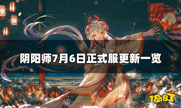 阴阳师今日7.6正式服更新 7月6日正式服更新一览