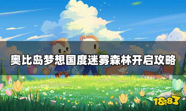 奥比岛梦想国度迷雾森林怎么开启 迷雾森林开启攻略