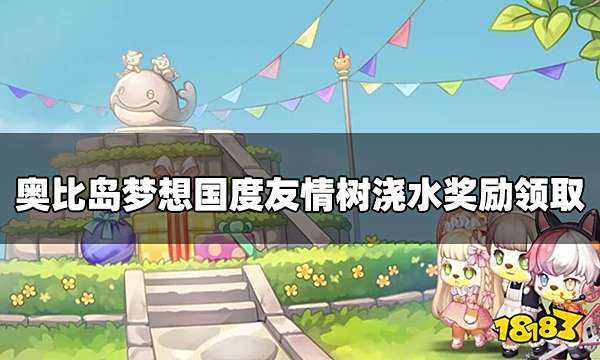 奥比岛梦想国度友情树怎么获得 友情树浇水奖励领取