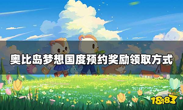 奥比岛梦想国度怎么领取预约奖励 预约奖励领取方式