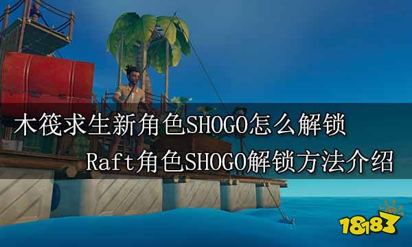 木筏求生新角色SHOGO怎么解锁 Raft角色SHOGO解锁方法介绍