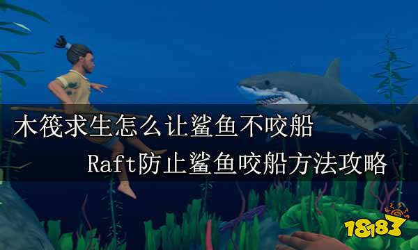 木筏求生怎么让鲨鱼不咬船 Raft防止鲨鱼咬船方法攻略