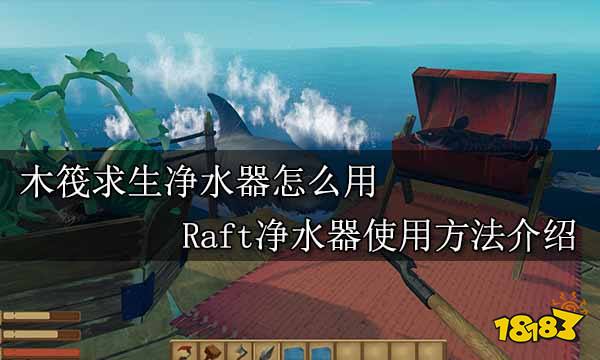 木筏求生净水器怎么用 Raft净水器使用方法介绍