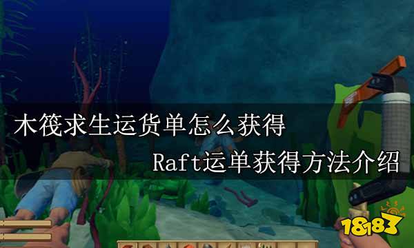 木筏求生运货单怎么获得 Raft运单获得方法介绍