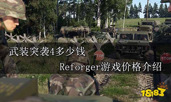武装突袭4多少钱 Reforger游戏价格介绍