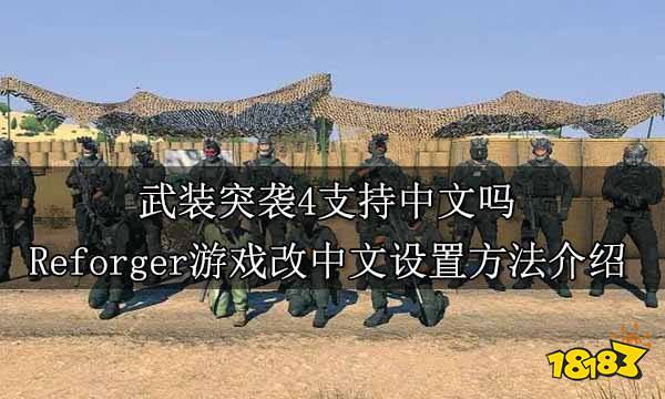武装突袭4支持中文吗 Reforger游戏改中文设置方法介绍