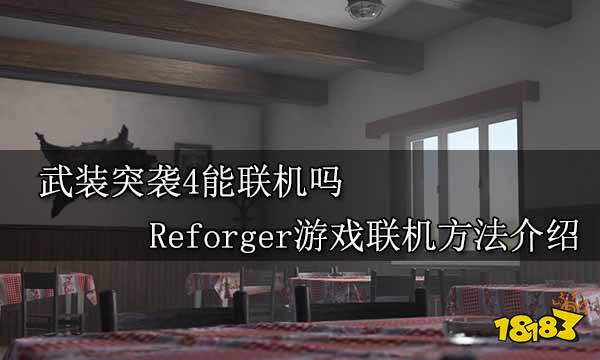武装突袭4能联机吗 Reforger游戏联机方法介绍