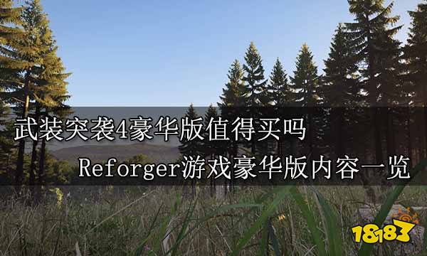 武装突袭4豪华版值得买吗 Reforger游戏豪华版内容一览