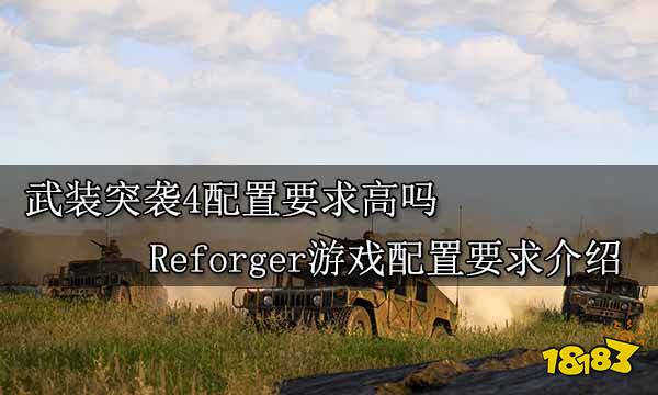 武装突袭4配置要求高吗 Reforger游戏配置要求介绍