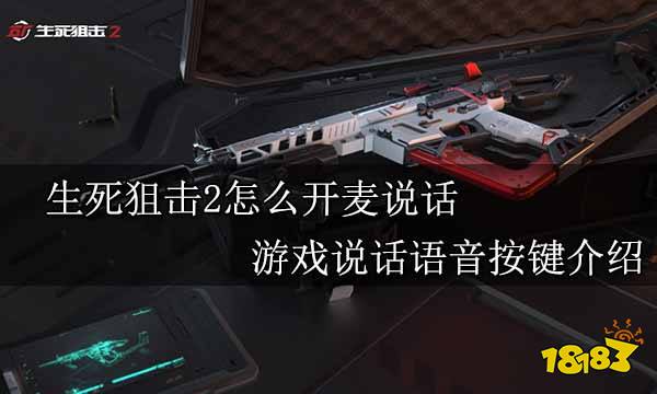 生死狙击2怎么开麦说话 游戏说话语音按键介绍