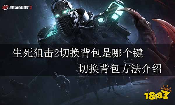 生死狙击2切换背包是哪个键 切换背包方法介绍